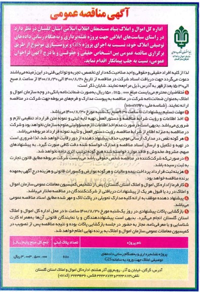 مناقصه پروژه نقشه برداری و به هنگام رسانی داده های توصیفی املاک