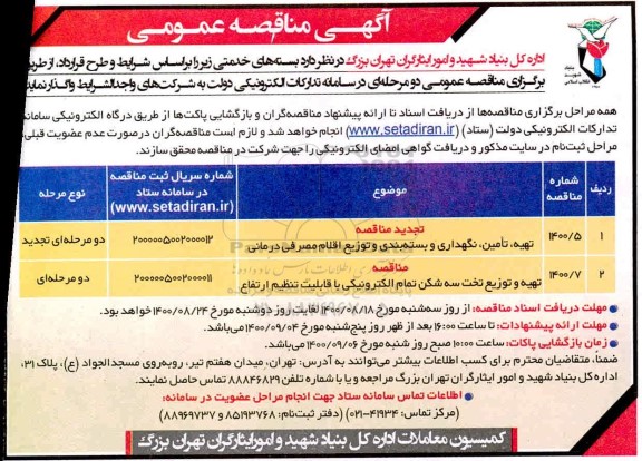 مناقصه بسته های خدمتی  - نوبت دوم