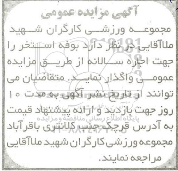 مزایده، مزایده واگذاری بوفه استخر 