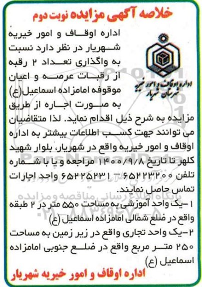 مزایده واگذاری تعدادی از رقبات عرصه و اعیان موقوفه - نوبت دوم
