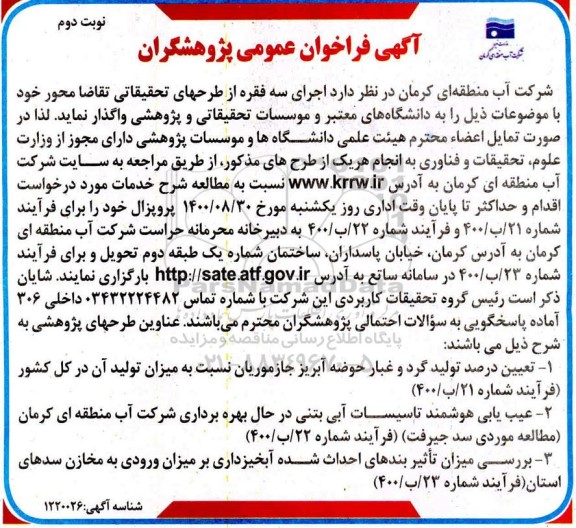 فراخوان عمومی پژوهشگران- نوبت دوم