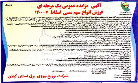 مزایده فروش انواع سیم مسی اسقاط