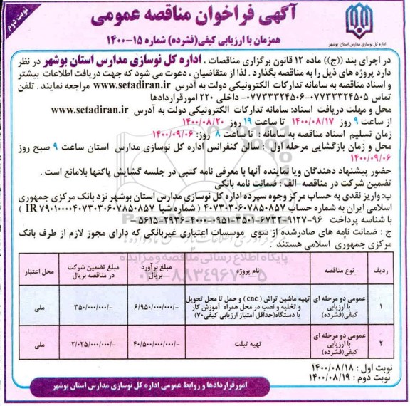 مناقصه، مناقصه تهیه ماشین تراش (CNC) و ...- نوبت اول نوبت دوم 