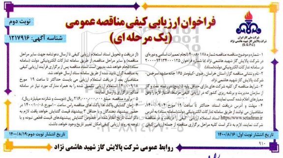 مناقصه،مناقصه انجام تعمیرات اساسی و دوره ای  - نوبت دوم 