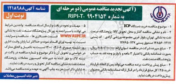 تجدید مناقصه خرید دستگاه ICP 