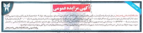 مزایده،مزایده واگذاری یک واحد آپارتمان مسکونی نوبت دوم