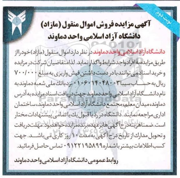 مزایده، مزایده فروش اموال منقول (مازاد) - نوبت دوم