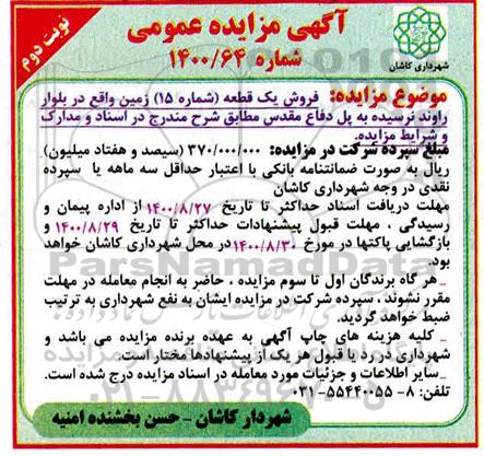 مزایده فروش یک قطعه شماره 15