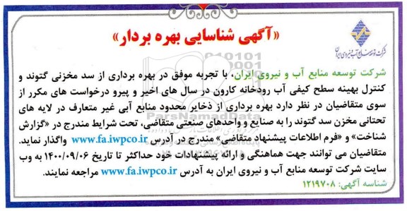آگهی شناسایی بهره بردار