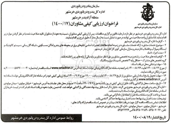 فراخوان ارزیابی کیفی ارائه خدمات مشاوره در زمینه انجام مطالعات تعمیرات اساسی تابلوهای برق 