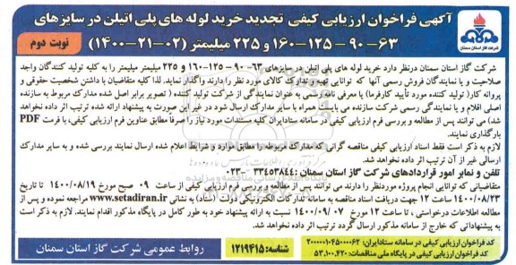 تجدید مناقصه، تجدید مناقصه خرید لوله های پلی اتیلن - نوبت دوم