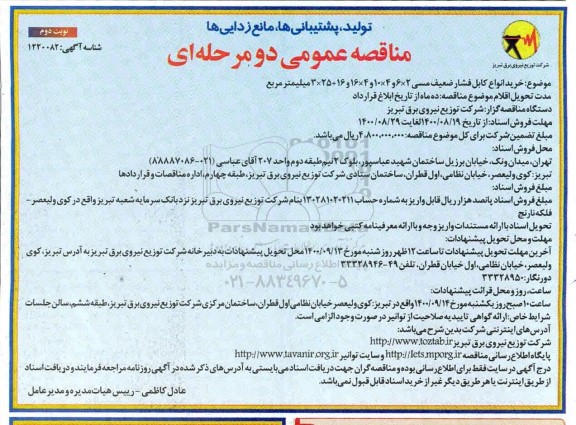 مناقصه، مناقصه خرید انواع کابل فشار ضعیف مسی - نوبت دوم 