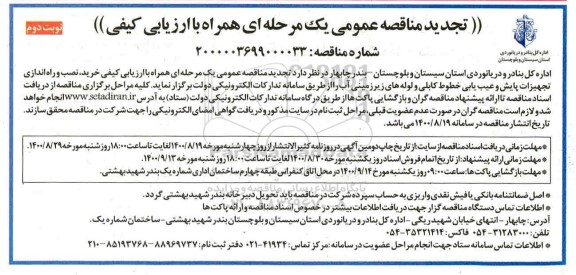 تجدید مناقصه، تجدید مناقصه خرید، نصب و راه اندازی تجهیزات پایش و عیب یابی خطوط کابلی- نوبت دوم 