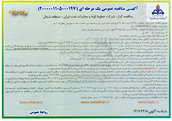 مناقصه، مناقصه ایمن سازی کیلومتر... 