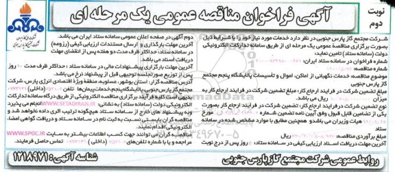 مناقصه خدمات نگهبانی از اماکن، اموال و تاسیسات پالایشگاه پنجم نوبت دوم 