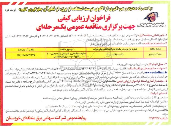 فراخوان ارزیابی کیفی جهت عملیات ساختمانی و تاسیساتی توسعه بخش 400 کیلوولت پست برق