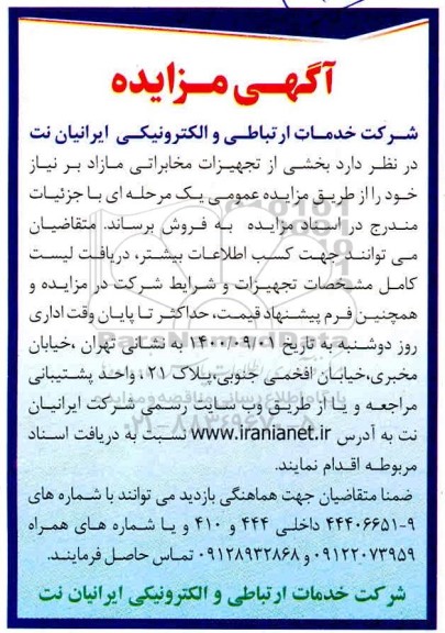 مزایده، مزایده فروش بخشی از تجهیزات مخابراتی مازاد