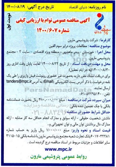 مناقصه مطالعات پروژه درایر سوم الفین