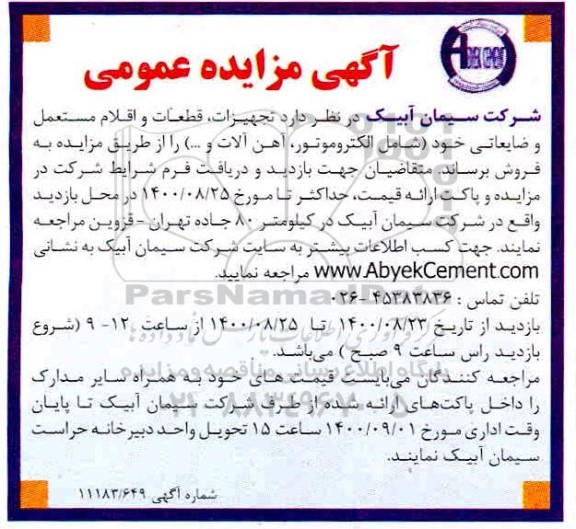 مزایده تجهیزات ، قطعات و اقلام مستعمل و ضایعاتی 
