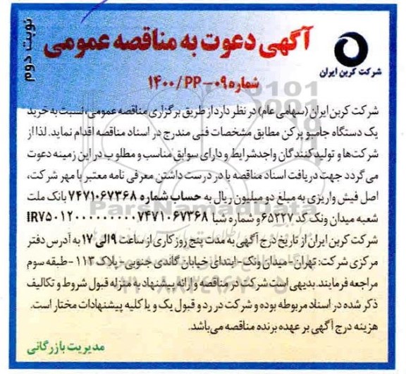 مناقصه، مناقصه خرید یک دستگاه جامبو پر کن- نوبت دوم 