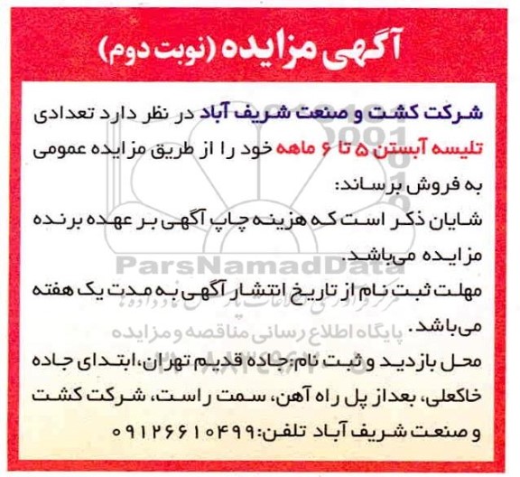 مزایده، مزایده فروش تعدادی تلیسه آبستن  - نوبت دوم 