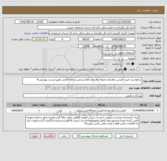 استعلام درخواست خرید کاپشن راهداری،جلیقه راهداری،کلاه پشمی و کلاه آفتابی طبق لیست پیوستی#