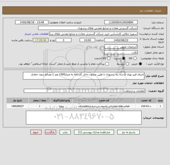 استعلام اجرای فیبر نوری از سه راه زرشوران تا اولین منحول داخل کارخانه به متراژ1500 متر با مصالح بدون حفاری