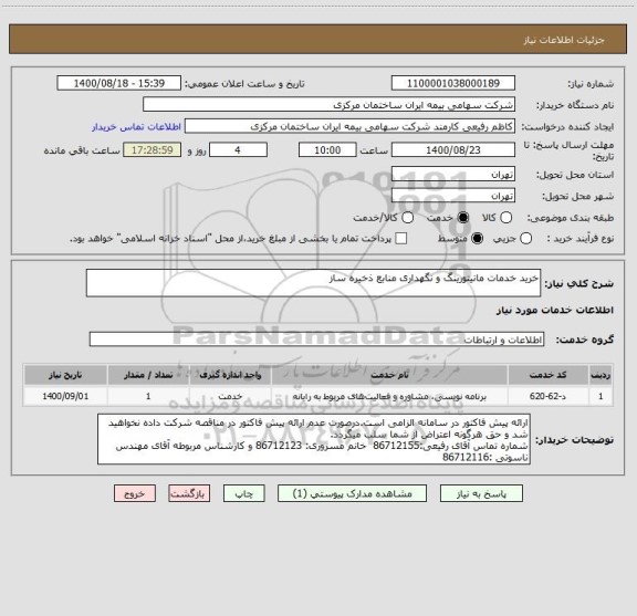 استعلام خرید خدمات مانیتورینگ و نگهداری منابع ذخیره ساز