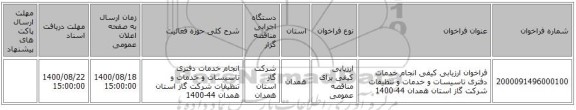 فراخوان ارزیابی کیفی انجام خدمات دفتری تاسیسات و خدمات و تنظیفات شرکت گاز استان همدان 44-1400