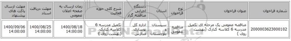 مناقصه عمومی یک مرحله ای تکمیل مدرسه 6 کلاسه کنارک (بهشت روی ) 