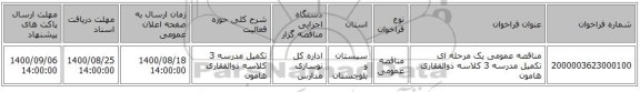 مناقصه عمومی یک مرحله ای تکمیل مدرسه 3 کلاسه ذوالفقاری هامون
