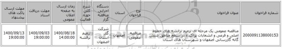 مناقصه عمومی یک مرحله ای ترمیم ترانشه های خطوط اصلی و فرعی و انشعابات پراکنده در سطح مناطق شش گانه گازرسانی اصفهان و شهرستان های استان 