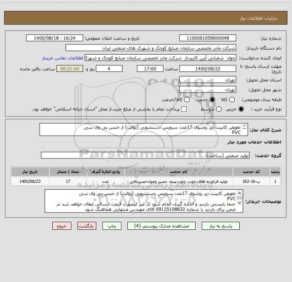 استعلام تعویض کابینت زیر روشوی 17عدد سرویس دستشویی (توالت) از جنس پی وی سی
PVC
