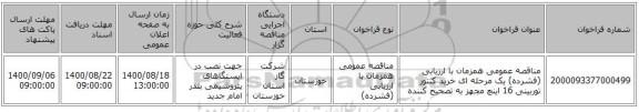مناقصه عمومی همزمان با ارزیابی (فشرده) یک مرحله ای خرید کنتور توربینی 16 اینچ مجهز به تصحیح کننده 