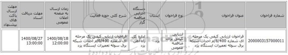 فراخوان ارزیابی کیفی  یک مرحله ای شماره 6/400/م احداث شبکه برق سوله تعمیرات  ایستگاه یزد