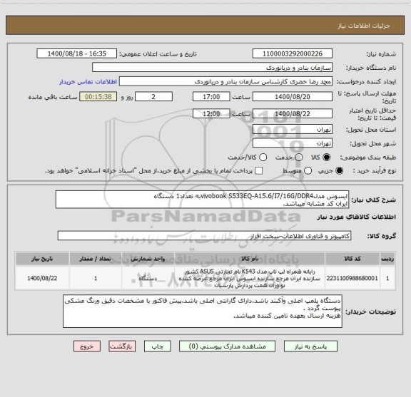 استعلام ایسوس مدلvivobook S533EQ-A15.6/I7/16G/DDR4به تعداد1 دستگاه
ایران کد مشابه میباشد.
