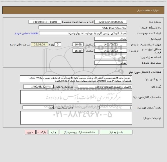استعلام (دوربین دام 26عدددوربین فیش ای 2 عدد دوربین بولت 6 عدد)برند هایکویژن دوربین ، سامانه ستاد 