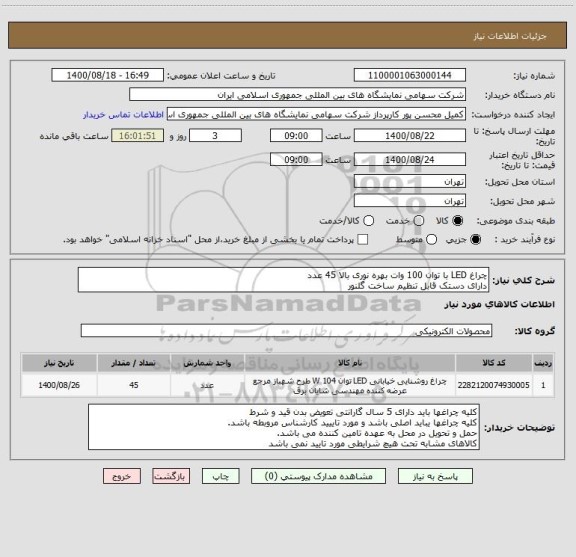 استعلام چراغ LED با توان 100 وات بهره نوری بالا 45 عدد
دارای دستک قابل تنظیم ساخت گلنور
