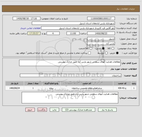 استعلام مطالعات هدایت آبهای سطحی شهر پارس آباد طبق مدارک پیوستی