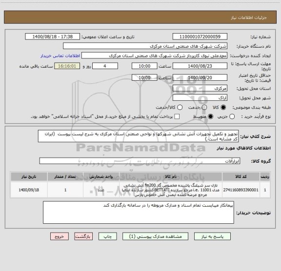 استعلام تجهیز و تکمیل تجهیزات آتش نشانی شهرکها و نواحی صنعتی استان مرکزی به شرح لیست پیوست  (ایران کد مشابه است )