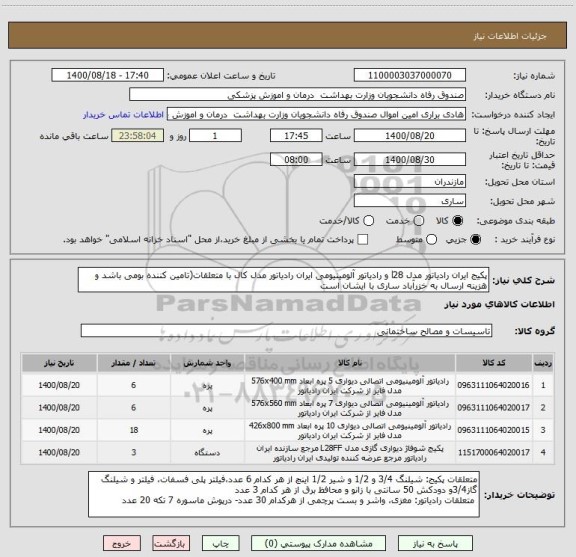 استعلام پکیج ایران رادیاتور مدل l28 و رادیاتور آلومینیومی ایران رادیاتور مدل کال با متعلقات(تامین کننده بومی باشد و هزینه ارسال به خزرآباد ساری با ایشان است