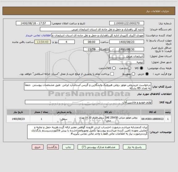 استعلام درخواست خریدروغن موتور ،روغن هیرولیک،واسگازین و گریس استاندارد ایرانی  طبق مشخصات پیوستی  جمعآ به تعداد 85 بشکه
