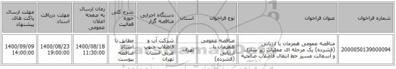 مناقصه عمومی همزمان با ارزیابی (فشرده) یک مرحله ای عملیات زیر سازی و آسفالت مسیر خط انتقال فاضلاب صالحیه 