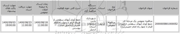 مناقصه عمومی یک مرحله ای جمع آوری آبهای سطحی از میدان قیام تا چهار راه امام خمینی(ره)