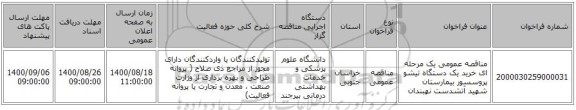 مناقصه عمومی یک مرحله ای خرید یک دستگاه تیشو پروسسور بیمارستان شهید آتشدست نهبندان  