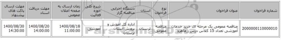 مناقصه، مناقصه عمومی یک مرحله ای خرید خدمات آموزشی تعداد 15 کلاس درس ززماهرو ، سامانه تدارکات الکترونیکی دولت