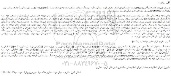 مزایده،مزایده فروش سه دانگ مشاع از ششدانگ عرصه و اعیان یک قطعه زمین مزروعی به مساحت 636/56متر مربع پلاک ثبتی 3573/168 مفروز و مجزی شده از 783فرعی از اصلی 