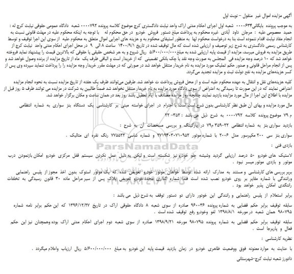 مزایده،مزایده فروش یک  دستگاه  بنز  سواری 