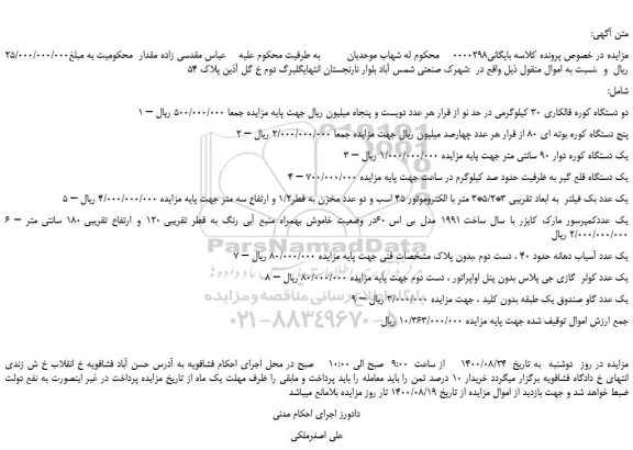 مزایده،مزایده فروش دو دستگاه کوره قالکاری 30 کیلوگرمی در حد نو و...
