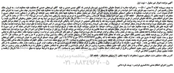 مزایده،مزایده فروش قطعه زمین محصور فاقد اعیانی 